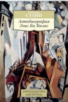 Автобиография Элис Би Токлас