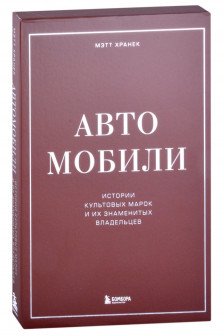 Автомобили. Истории культовых марок и их знаменитых владельцев