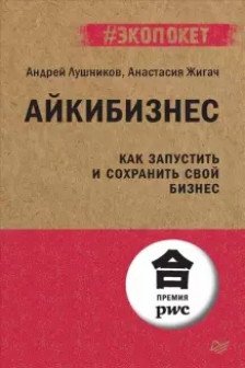 Айкибизнес: как запустить и сохранить свой бизнес