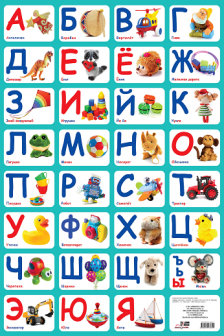 Азбука. (плакат)