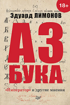 Азбука. Император и другие мнения