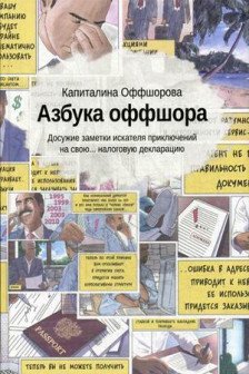 Азбука оффшора: досужие заметки искателя приключений на свою… налоговую декларацию