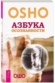 Азбука осознанности