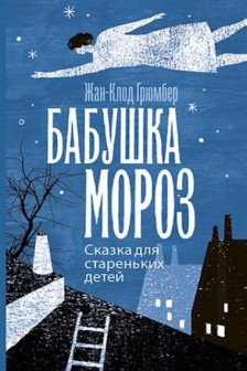 Бабушка Мороз. Сказка для стареньких детей