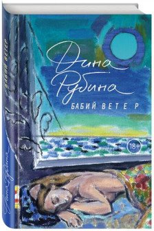 Бабий ветер