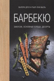 Барбекю. Закуски основные блюда десерты (хюгге-формат)