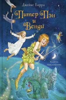 Барри Дж. Питер Пэн и Венди