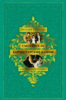 Барсетширские хроники. Смотритель. Барчестерские башни