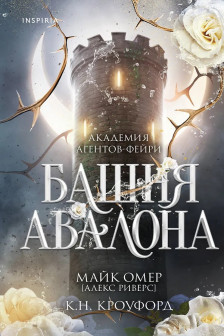 Башня Авалона