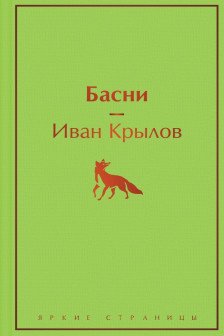 Басни (с иллюстрациями)