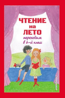 Чтение на лето. Переходим в 6-й кл