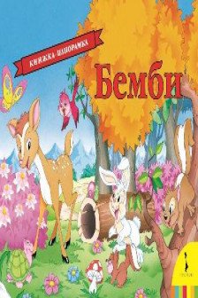 Бемби (панорамка)