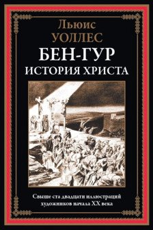 Бен-Гур. История Христа
