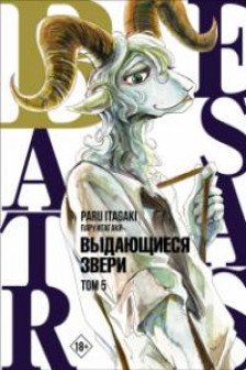 Beastars. Выдающиеся звери. Том 5