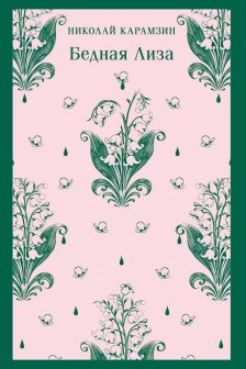 Бедная Лиза