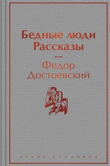 Бедные люди. Рассказы