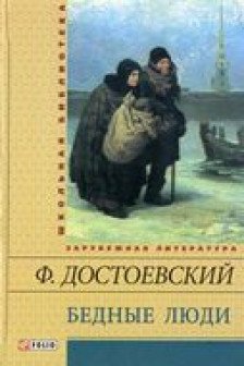 Бедные люди