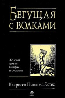 Бегущая с волками: Женский архетип в мифах и сказаниях