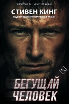 Бегущий человек