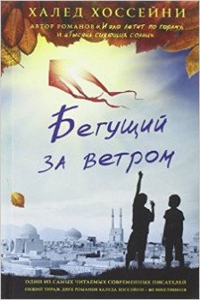 Бегущий за ветром