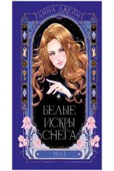 Белые искры снега часть 1