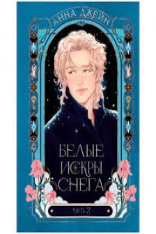 Белые искры снега часть 2