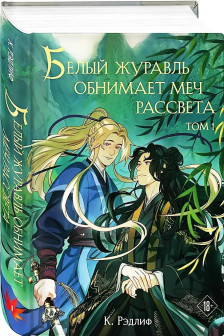 Белый журавль обнимает меч рассвета. Том 1