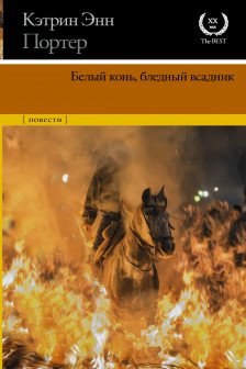 Белый конь бледный всадник