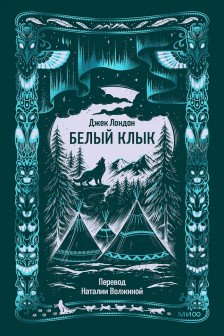 Белый клык