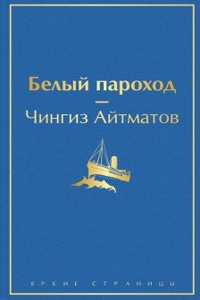 Белый пароход