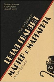 Белая гвардия.Мастер и Маргарита