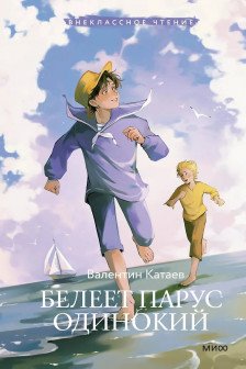 Белеет парус одинокий