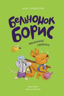 Бельчонок Борис. Маленькое семечко