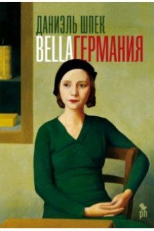 Bella Германия