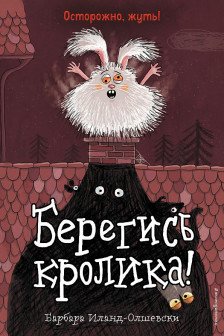 Берегись кролика!