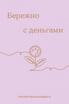 Бережно с деньгами. Планировщик бюджета