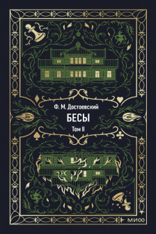 Бесы. Том 2