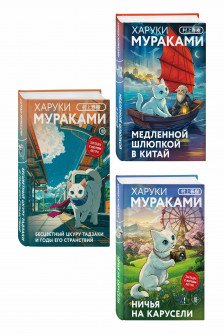 Бесцветный Цкуру Тадзаки и годы его странствий - Ничья на карусели - Медленной шлюпкой в Китай(набор из 3-х книг)