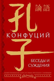 Беседы и суждения = lun yu