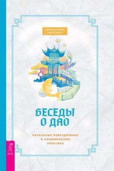 Беседы о Дао. Начальные повседневные и алхимические практики