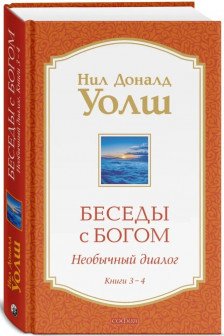Беседы с Богом Книги 3-4: Беседы с Богом: Необычный Диалог
