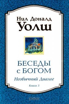 Беседы с Богом. Необычный диалог. Книга 3