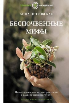 Беспочвенные мифы. Новая жизнь комнатных растений в альтернативном грунте