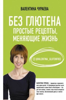 Без глютена. Простые рецепты меняющие жизнь