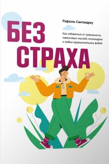 Без страха: Как избавиться от тревожности навязчивых мыслей ипохондриии любых иррациональных фобий