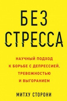 Без стресса. Научный подход к борьбе с депрессией тревожностью и выгоранием