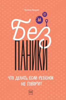 Без паники! Что делать если ребенок не говорит