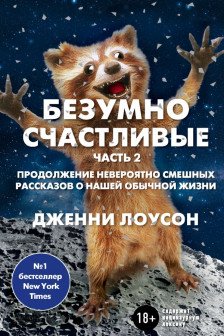 Безумно счастливые. Часть 2.