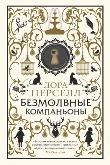Безмолвные компаньоны