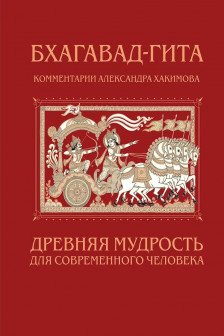 Бхагавад-гита. Древняя мудрость для современного человека